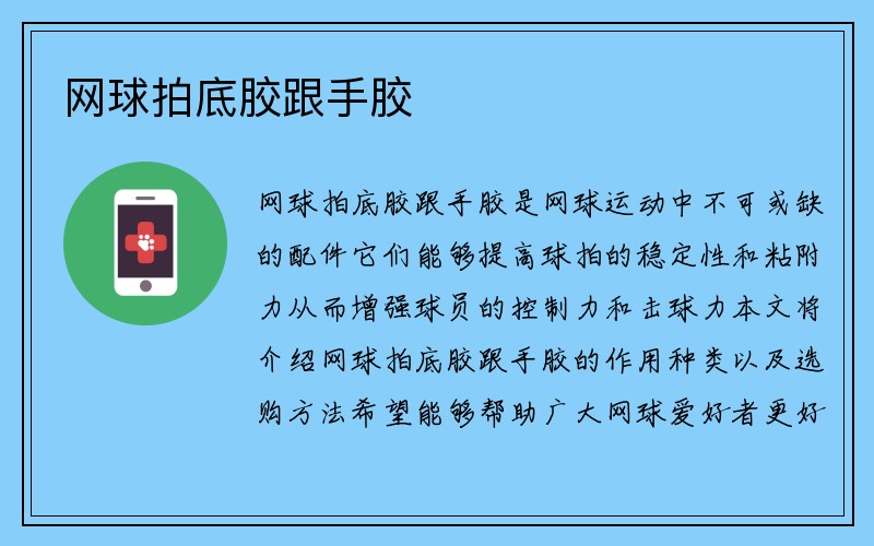 网球拍底胶跟手胶