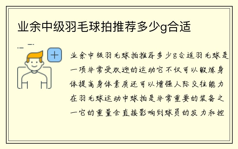 业余中级羽毛球拍推荐多少g合适