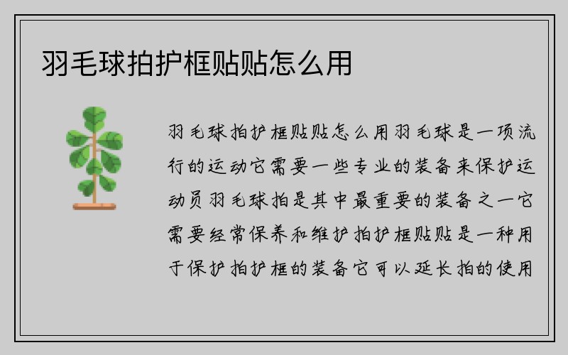 羽毛球拍护框贴贴怎么用