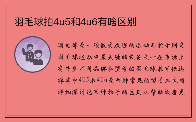 羽毛球拍4u5和4u6有啥区别