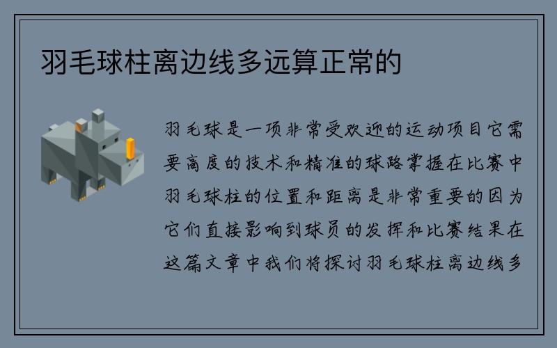 羽毛球柱离边线多远算正常的