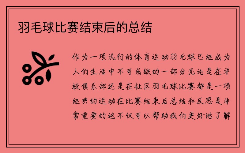 羽毛球比赛结束后的总结