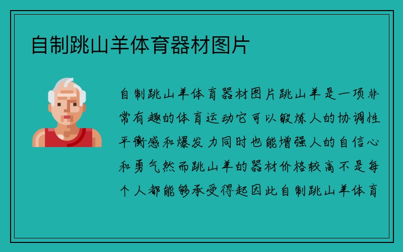 自制跳山羊体育器材图片