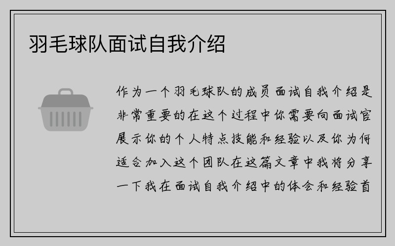 羽毛球队面试自我介绍