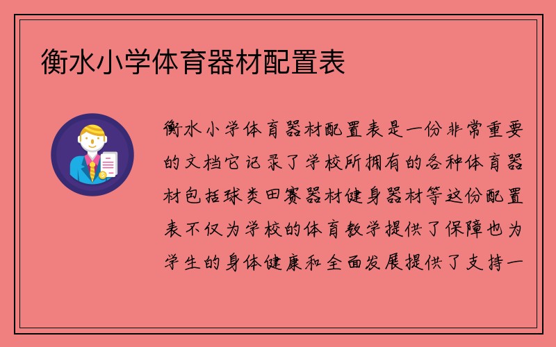 衡水小学体育器材配置表