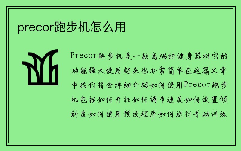 precor跑步机怎么用