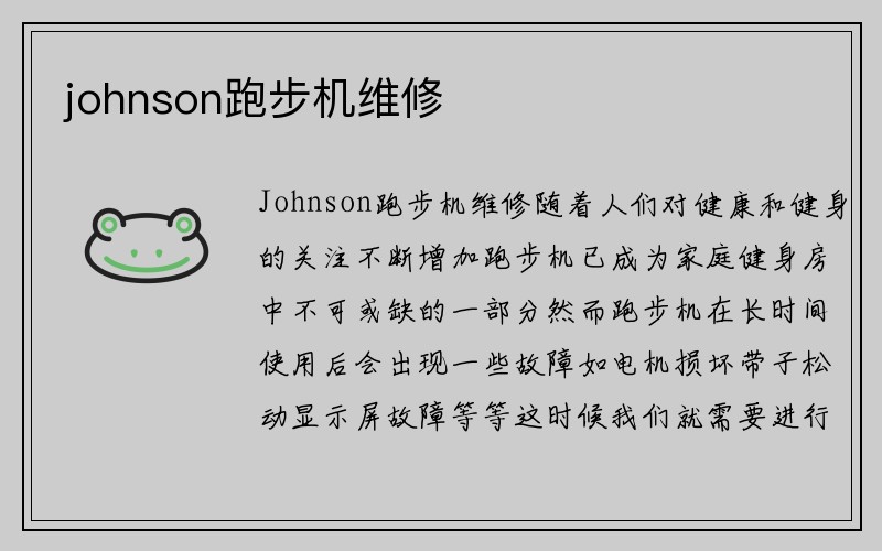 johnson跑步机维修