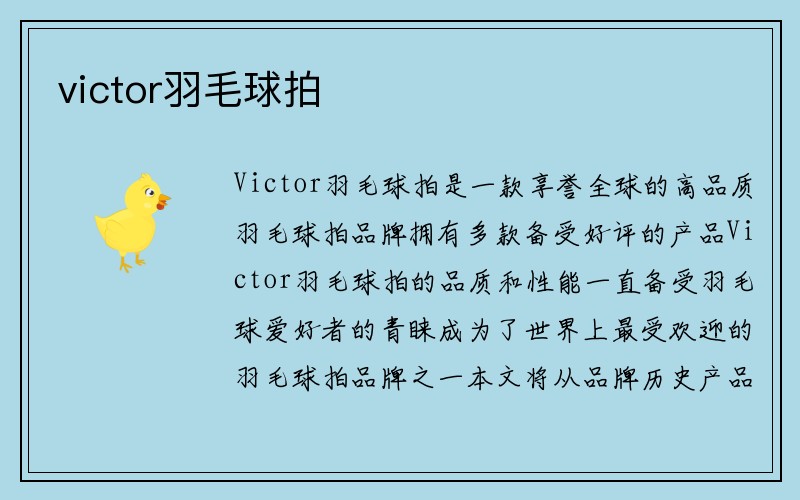 victor羽毛球拍