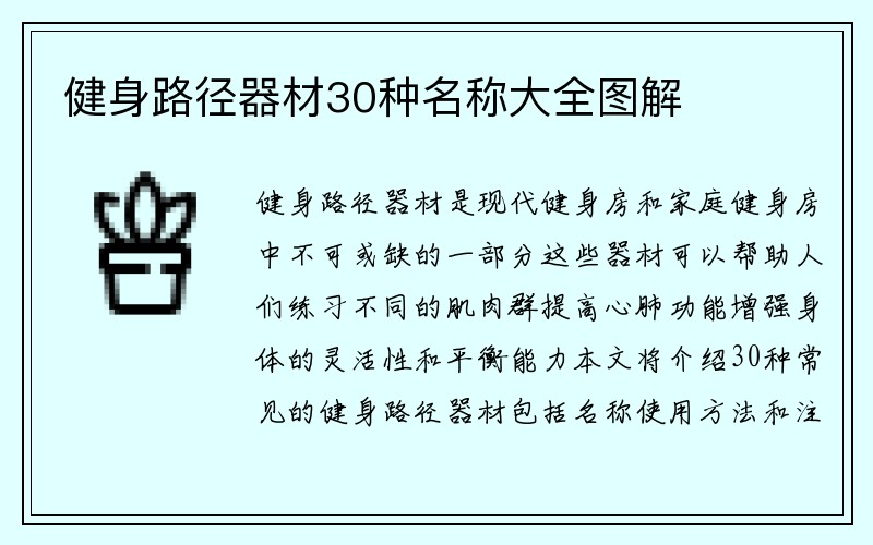 健身路径器材30种名称大全图解