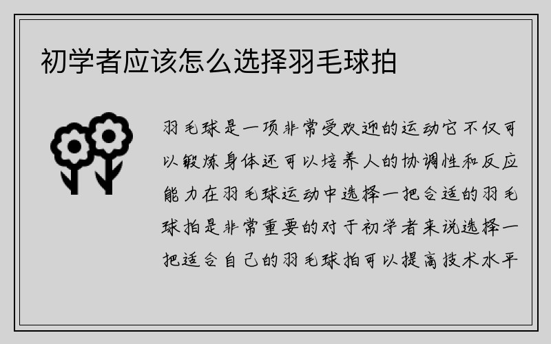 初学者应该怎么选择羽毛球拍