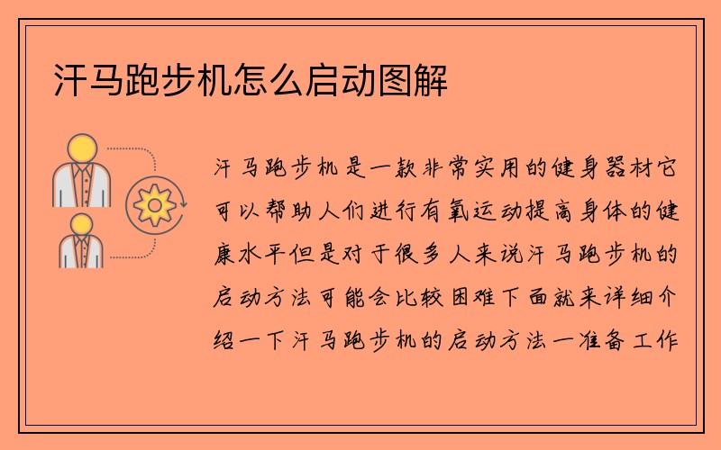 汗马跑步机怎么启动图解