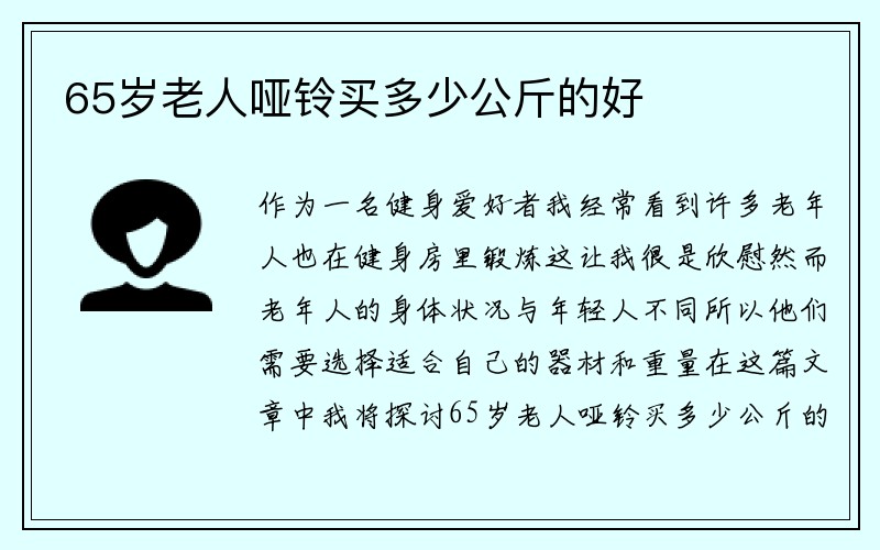 65岁老人哑铃买多少公斤的好