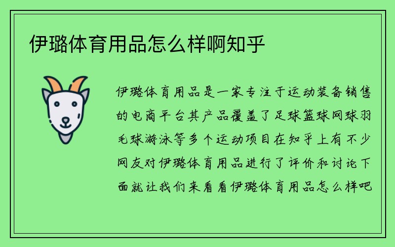 伊璐体育用品怎么样啊知乎