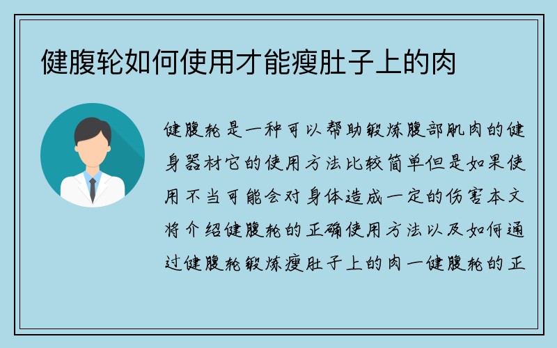 健腹轮如何使用才能瘦肚子上的肉