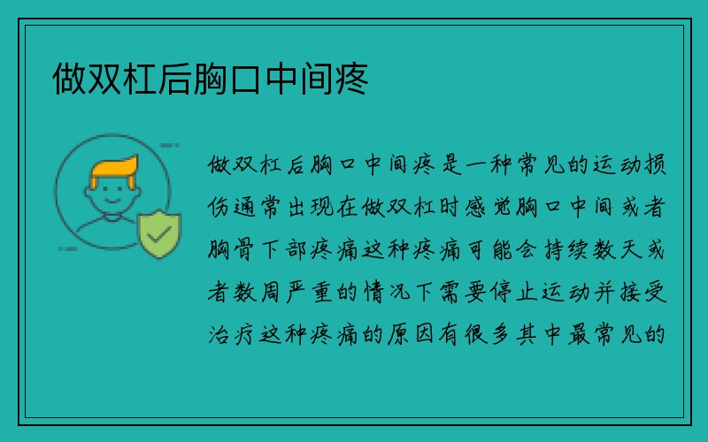 做双杠后胸口中间疼