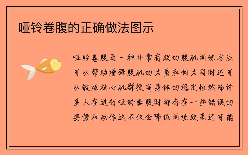 哑铃卷腹的正确做法图示