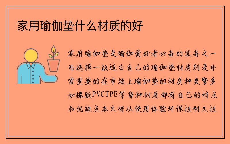 家用瑜伽垫什么材质的好