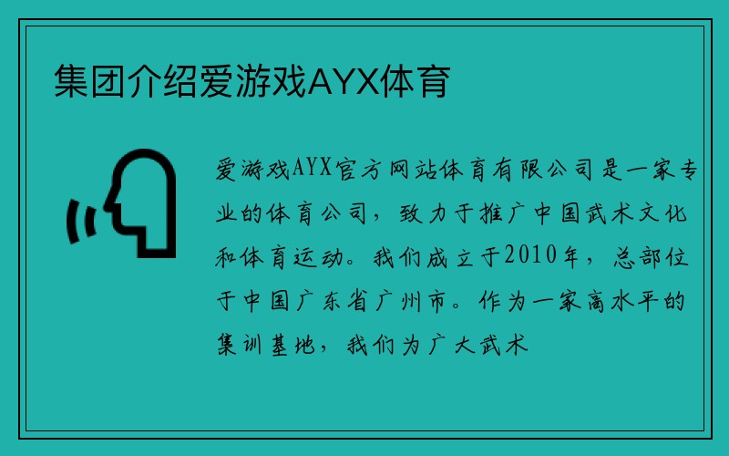 集团介绍爱游戏AYX体育